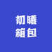初曦箱包