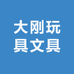 大刚玩具文具