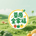 草原全家福生鲜