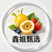 鑫姐甄选品质