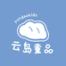 云岛童品屋