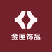 金匣饰品