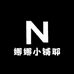 娜娜小铺耶