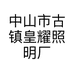 中山市古镇皇耀照明厂的小店个体店