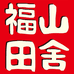 福山田舍味噌