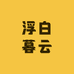浮白暮云创意馆