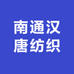 南通汉唐纺织