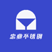 忠业不锈钢