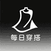 每日穿搭OOTD