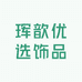 珲歆优选饰品