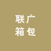 联广箱包