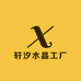 轩汐水晶工厂