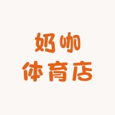 奶咖体育店