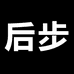 后步官方旗舰店