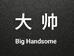 大帅包铺