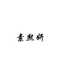 素熙妍天骄贸易果酒专卖店