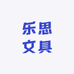 乐思文具工厂店