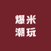 爆米潮玩