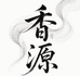 香源雅集