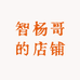 智杨哥的店铺