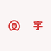 喆字专营店