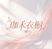 珈禾衣橱