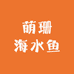 萌珊海水鱼