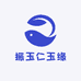 振玉仁玉缘