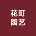 花町园艺
