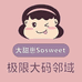 大甜崽Sosweet