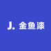金鱼漆