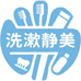 洗漱静美
