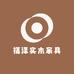 福泽实木家具