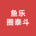 鱼乐圈泰斗