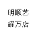 明顺艺耀万店个体店