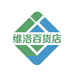 维洛百货店