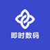 即时数码