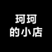 K珂珂的小店