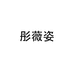 彤薇姿乐薇尔专卖店