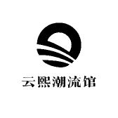 云熙潮流馆