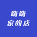 嗨嗨家的店