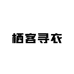 栖客寻衣
