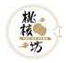 桃核坊