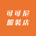 可可尼服装店
