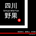 四川野果
