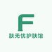 肤无忧护肤馆