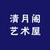 清月阁艺术屋