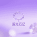 溪光石记