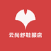 云尚舒鞋服店