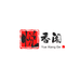 悦香阁臻选